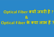 Optical Fiber क्यों जरुरी है और Optical Fiber के क्या लाभ हैं ? Optical Fiber Cable Kya Hai