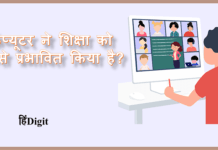 कंप्यूटर ने शिक्षा को कैसे प्रभावित किया है ? Computer Shiksha