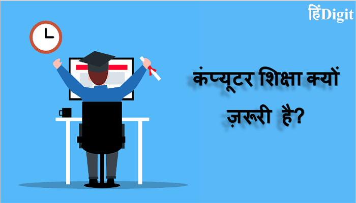 Computer Shiksha Kyu Jaruri Hai