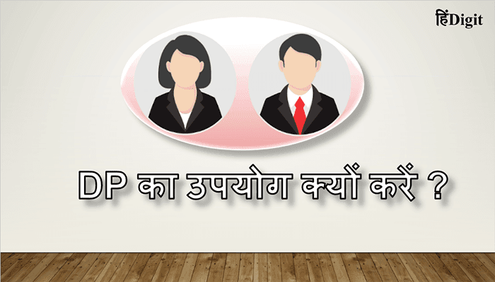dp ka use kyu kare