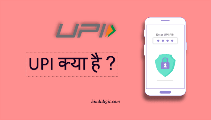 UPI Kya Hai