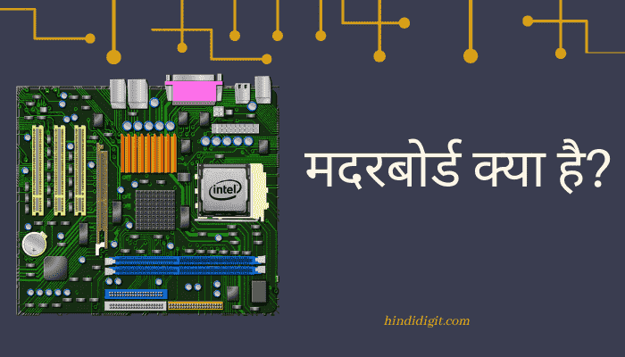 motherboard kya Hai