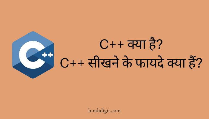 C++ क्या है और कैसे सीखें?