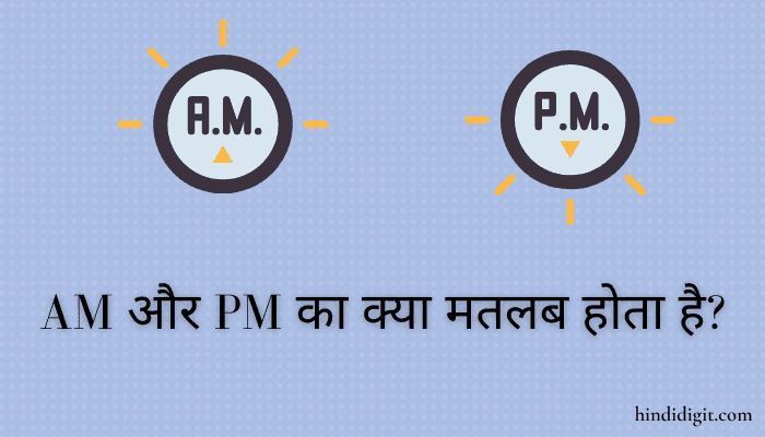 am aur pm ka matlab