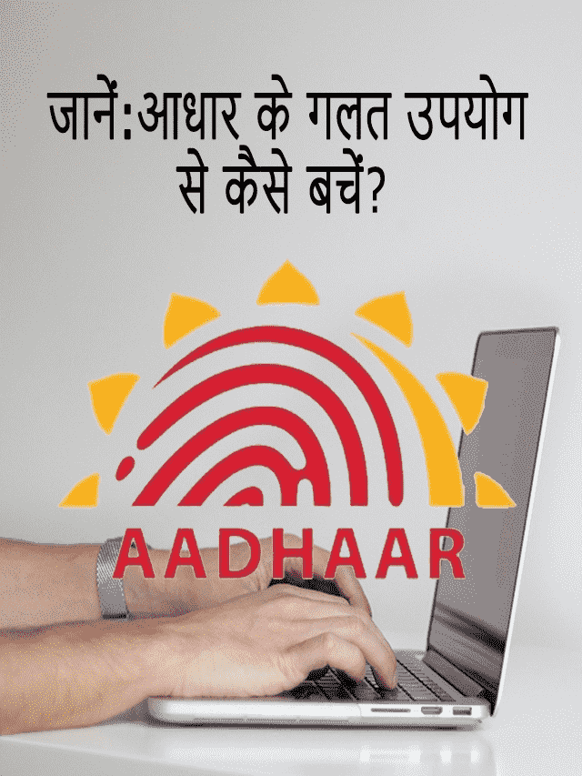 Aadhar Card Ke Galat Upyog Se Kaise Bache?
