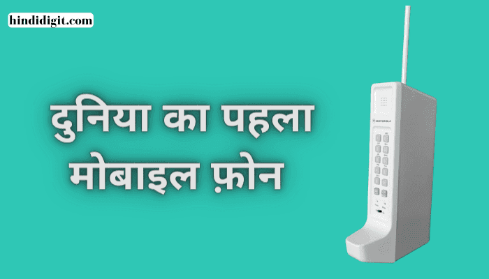 Duniya Ka Sabse Pehla Mobile