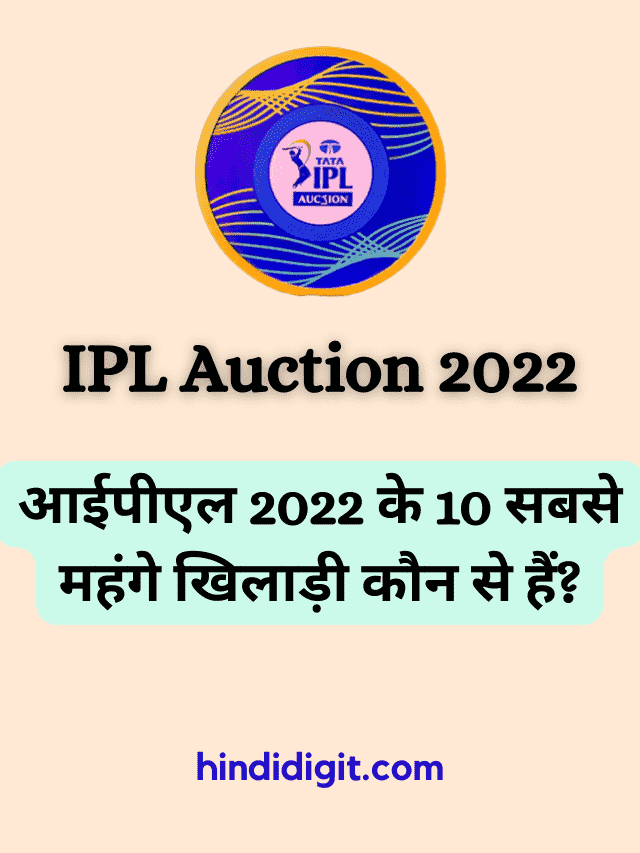 आईपीएल 2022 के 10 सबसे महंगे खिलाड़ी कौन से हैं?