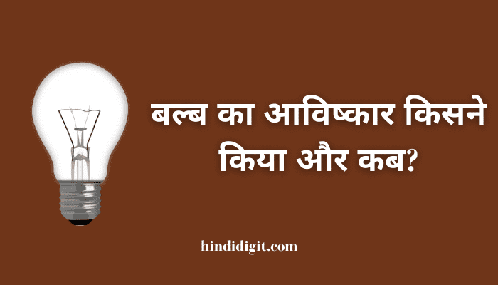 Bulb ka avishkar kisne kiya