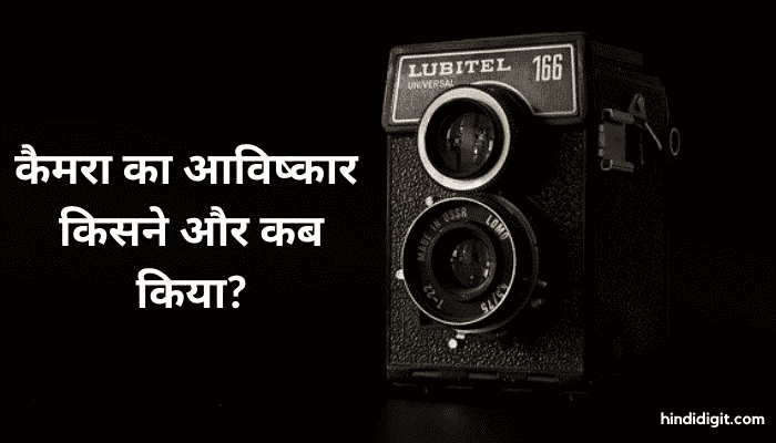 Camera Ka Avishkar Kisne Kiya