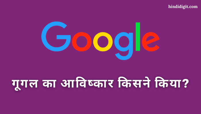 Google ka avishkar kisne kiya
