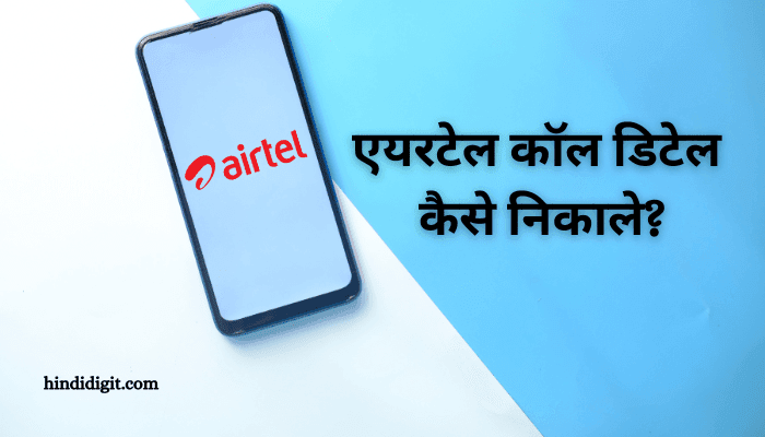 airtel call details kaise nikale