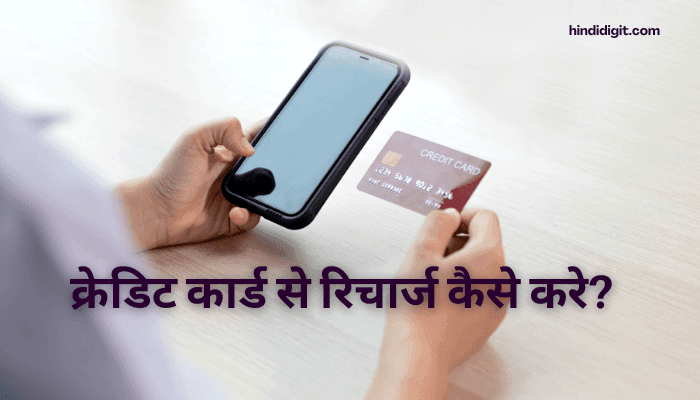 Credit Card se Recharge Kaise Kare
