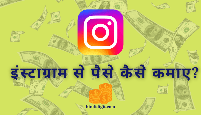Instagram se paise kaise kamaye