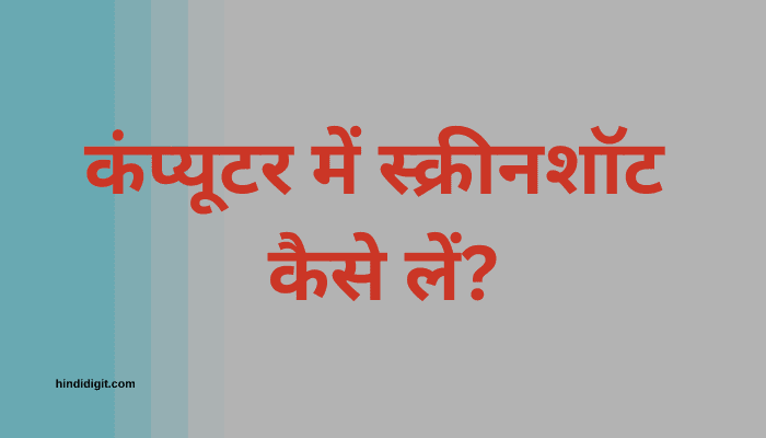 computer me screenshot kaise le