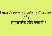विंडोज में शटडाउन मोड, स्लीप मोड और हाइबरनेट मोड क्या हैं ? Windows Power Option
